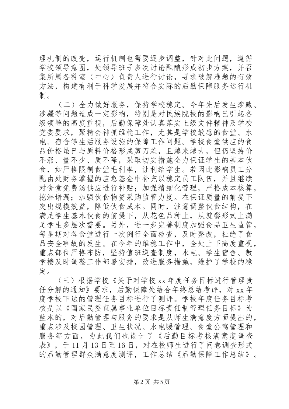 2024年后勤保障工作总结_第2页