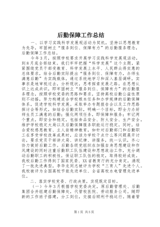 2024年后勤保障工作总结