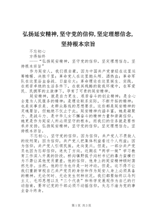 2024年弘扬延安精神坚守党的信仰坚定理想信念坚持根本宗旨