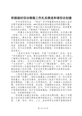 2024年积极做好信访维稳工作扎实推进和谐信访创建