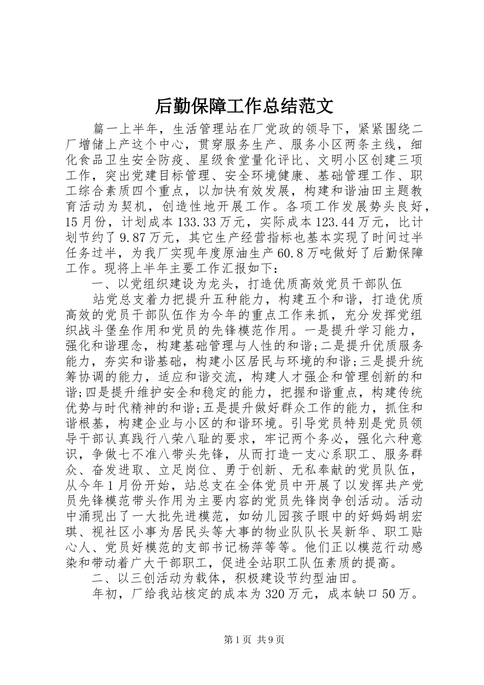 2024年后勤保障工作总结范文_第1页