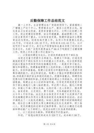 2024年后勤保障工作总结范文