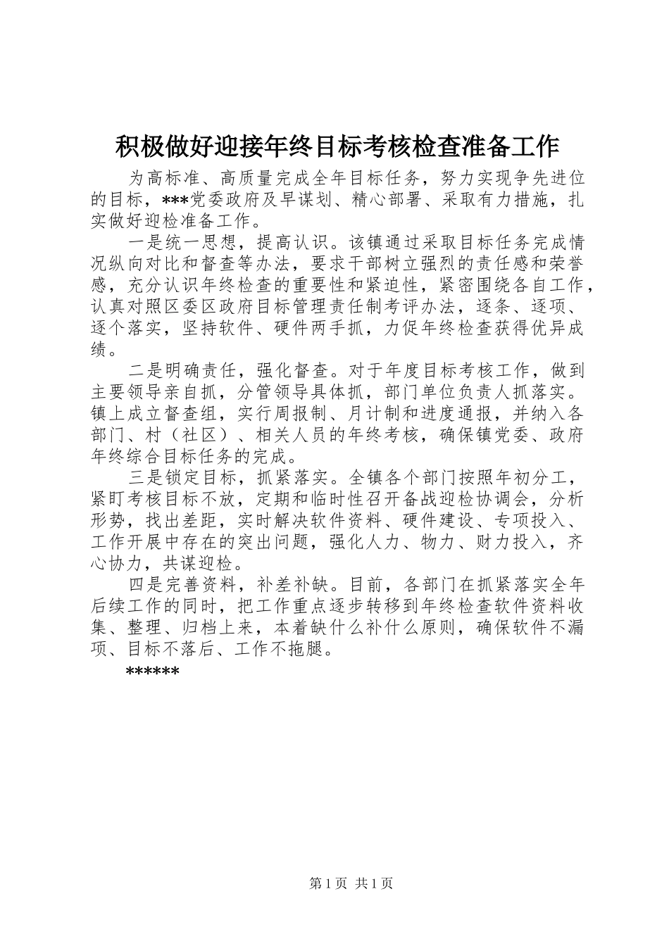 2024年积极做好迎接年终目标考核检查准备工作_第1页