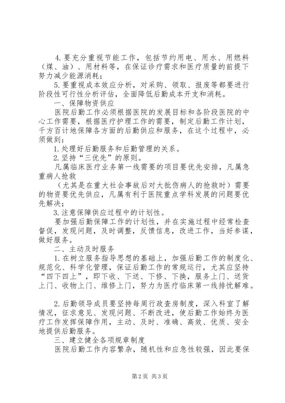 2024年后勤保障管理制度_第2页