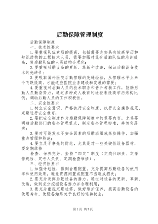 2024年后勤保障管理制度