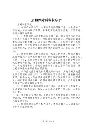 2024年后勤保障科科长职责