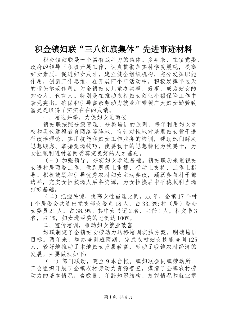 2024年积金镇妇联三八红旗集体先进事迹材料_第1页