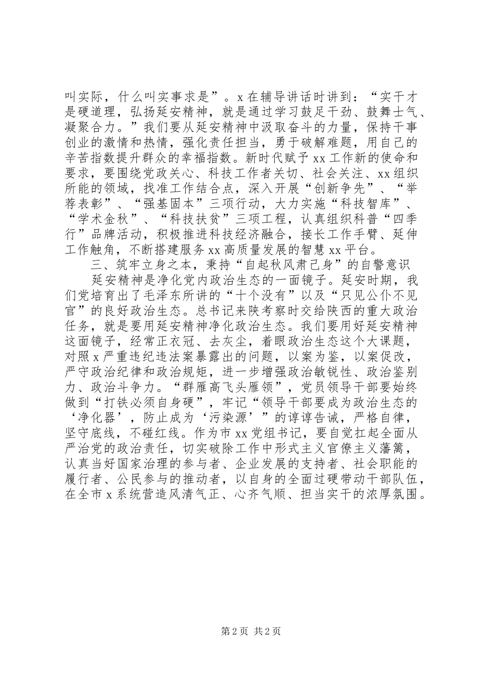 2024年弘扬延安精神净化政治生态研讨讲话稿_第2页