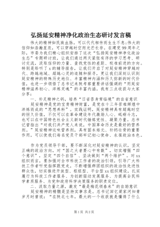2024年弘扬延安精神净化政治生态研讨讲话稿