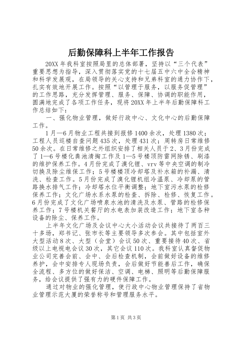 2024年后勤保障科上半年工作报告_第1页