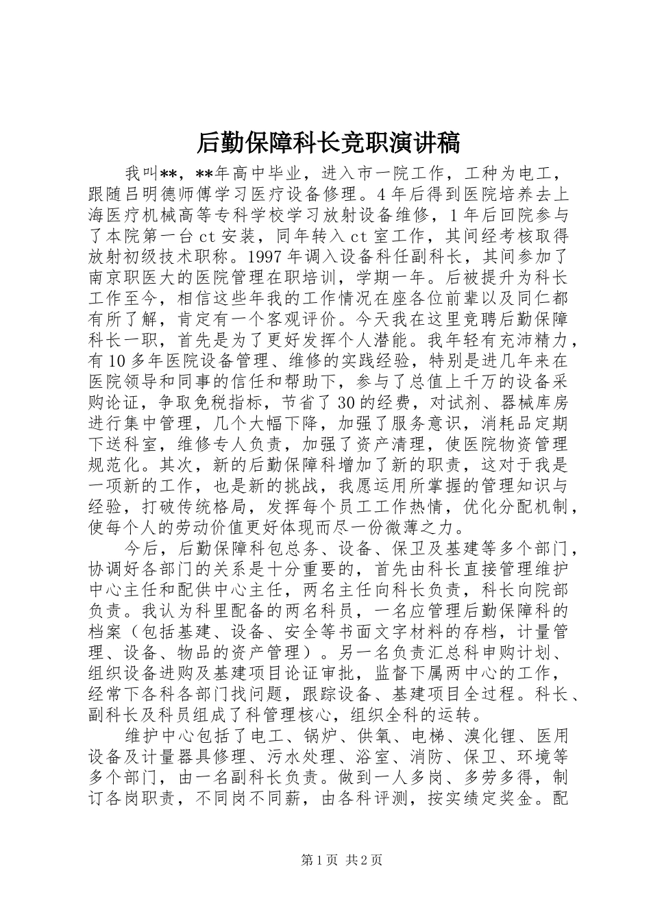 2024年后勤保障科长竞职演讲稿_第1页