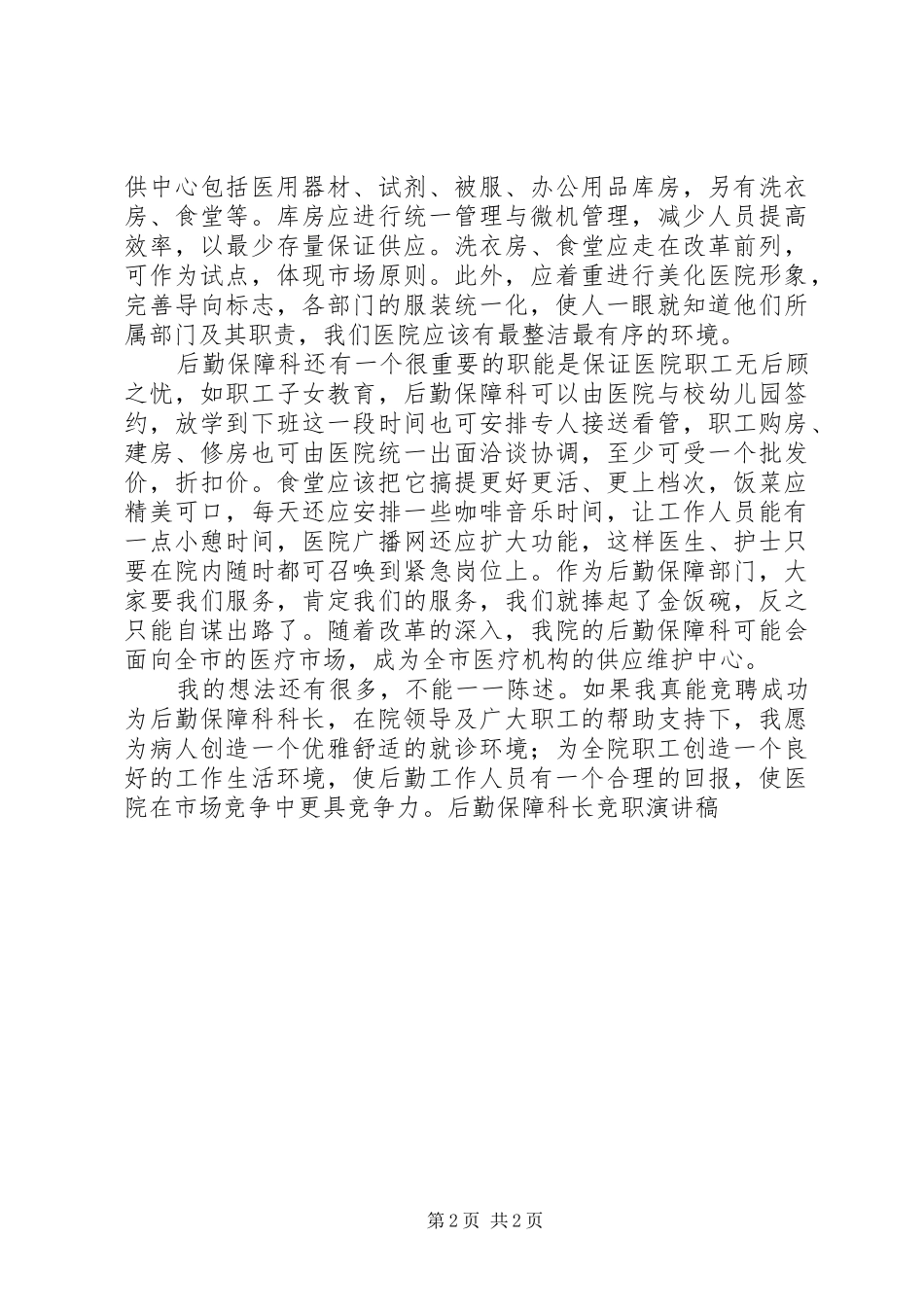 2024年后勤保障科长竞职演讲稿_第2页