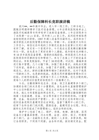 2024年后勤保障科长竞职演讲稿