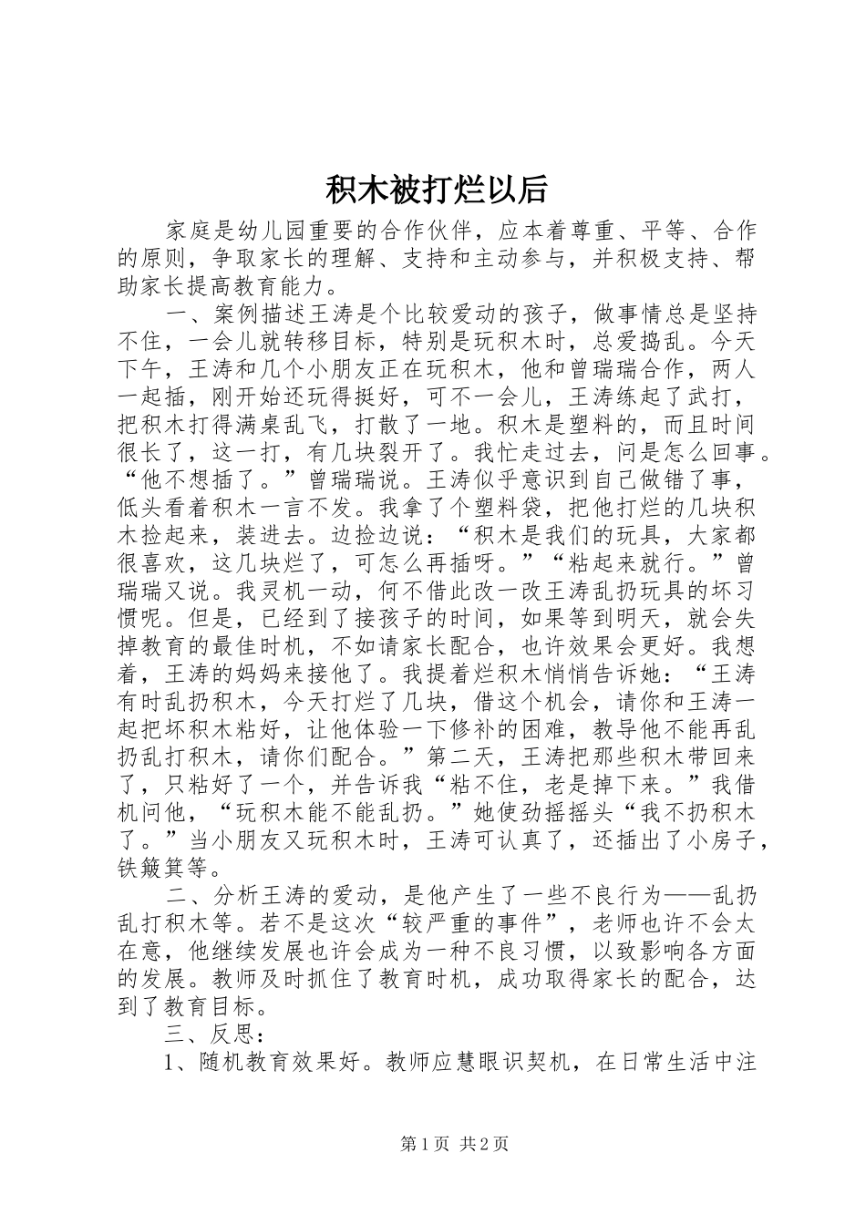 2024年积木被打烂以后_第1页