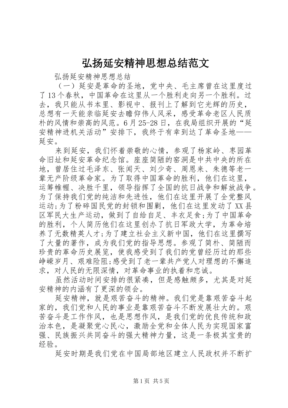 2024年弘扬延安精神思想总结范文_第1页