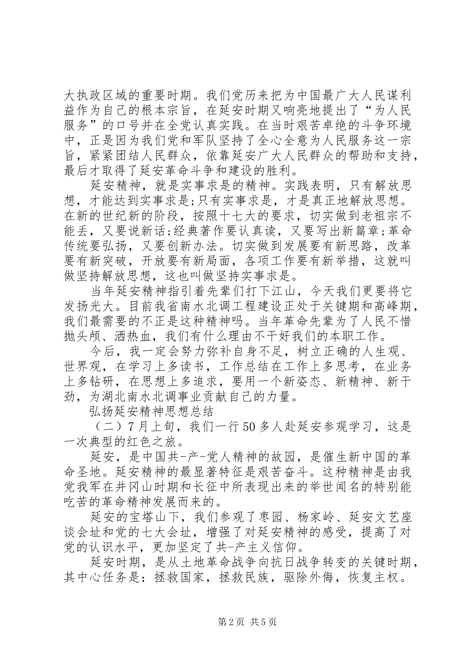 2024年弘扬延安精神思想总结范文_第2页