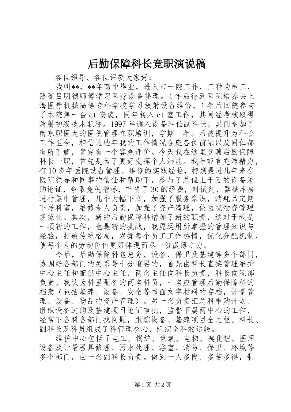2024年后勤保障科长竞职演说稿_第1页
