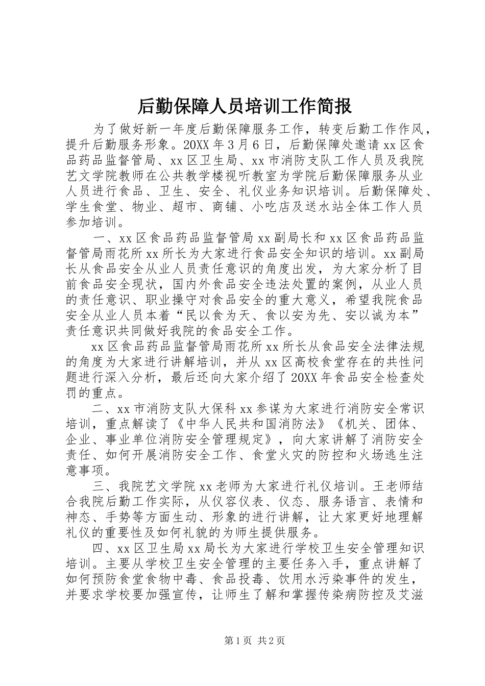 2024年后勤保障人员培训工作简报_第1页