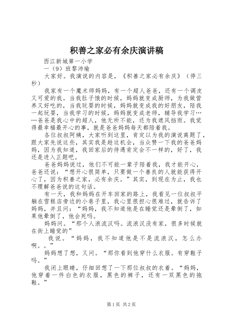 2024年积善之家必有余庆演讲稿_第1页