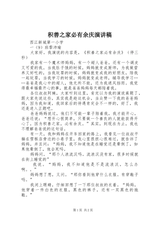 2024年积善之家必有余庆演讲稿
