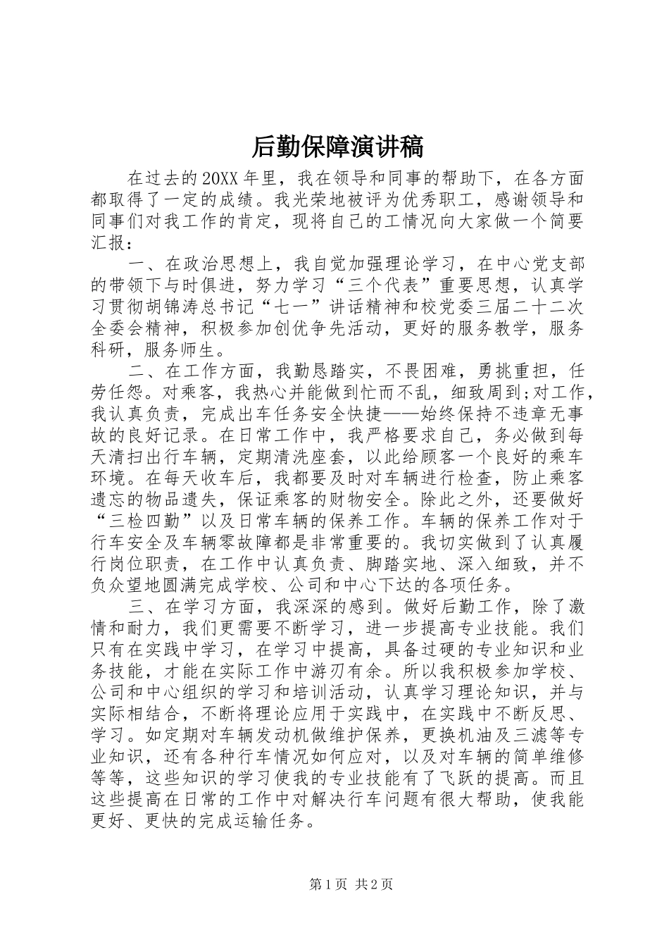 2024年后勤保障演讲稿_第1页
