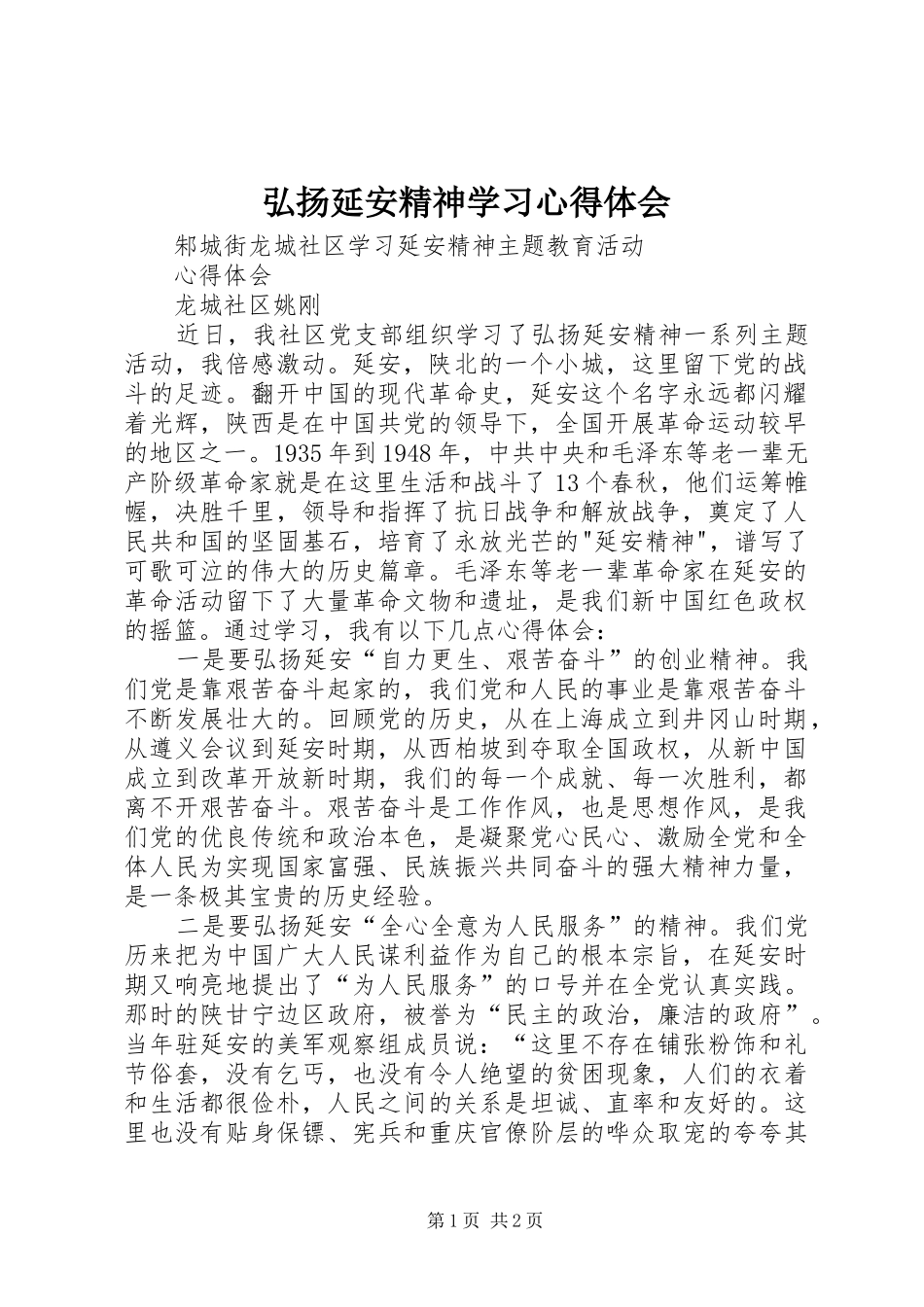 2024年弘扬延安精神学习心得体会_第1页