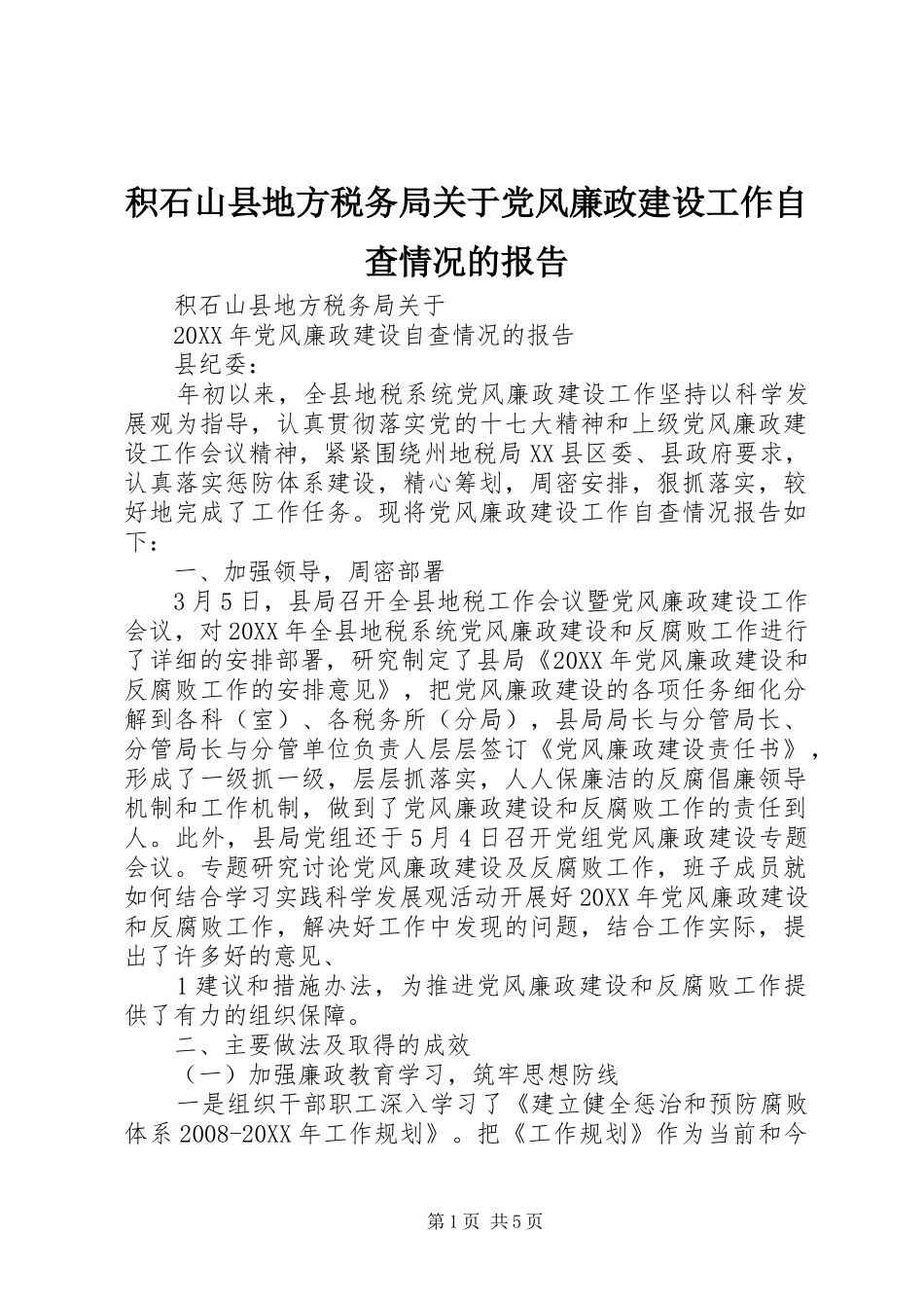 2024年积石山县地方税务局关于党风廉政建设工作自查情况的报告_第1页