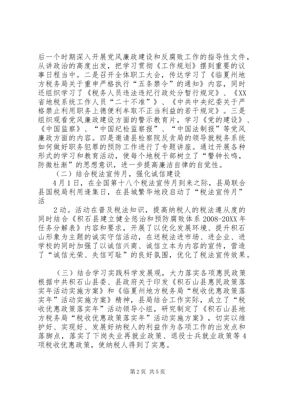 2024年积石山县地方税务局关于党风廉政建设工作自查情况的报告_第2页