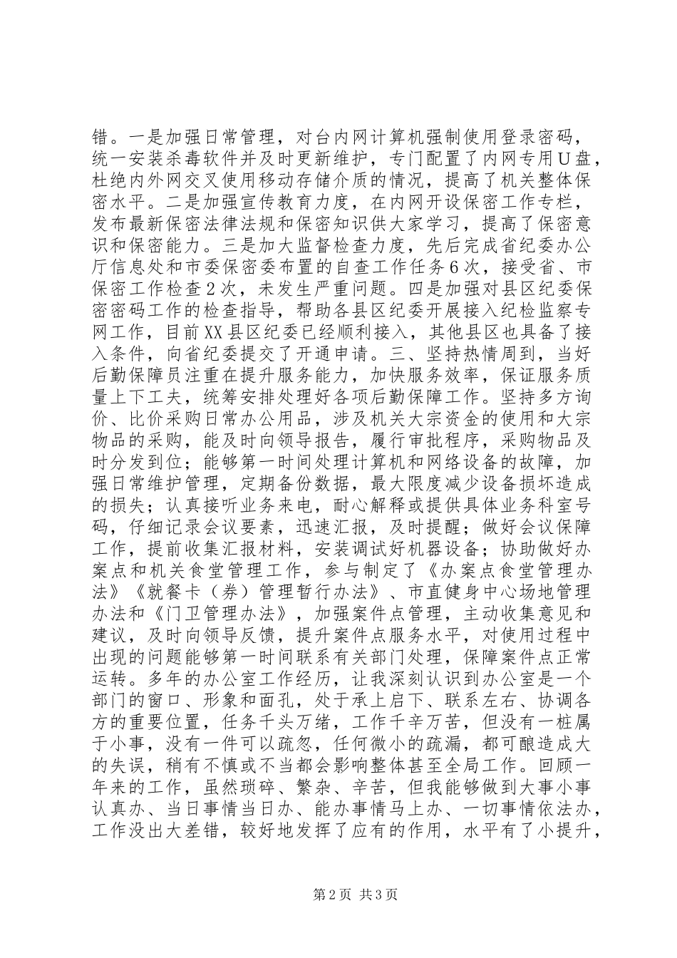 2024年后勤保障员述职报告_第2页