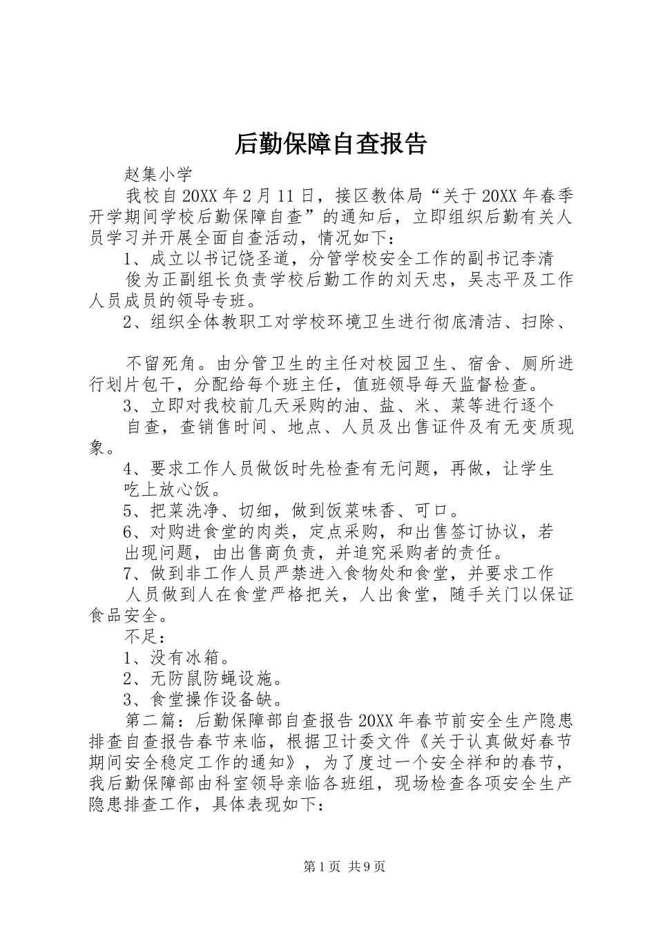 2024年后勤保障自查报告_第1页