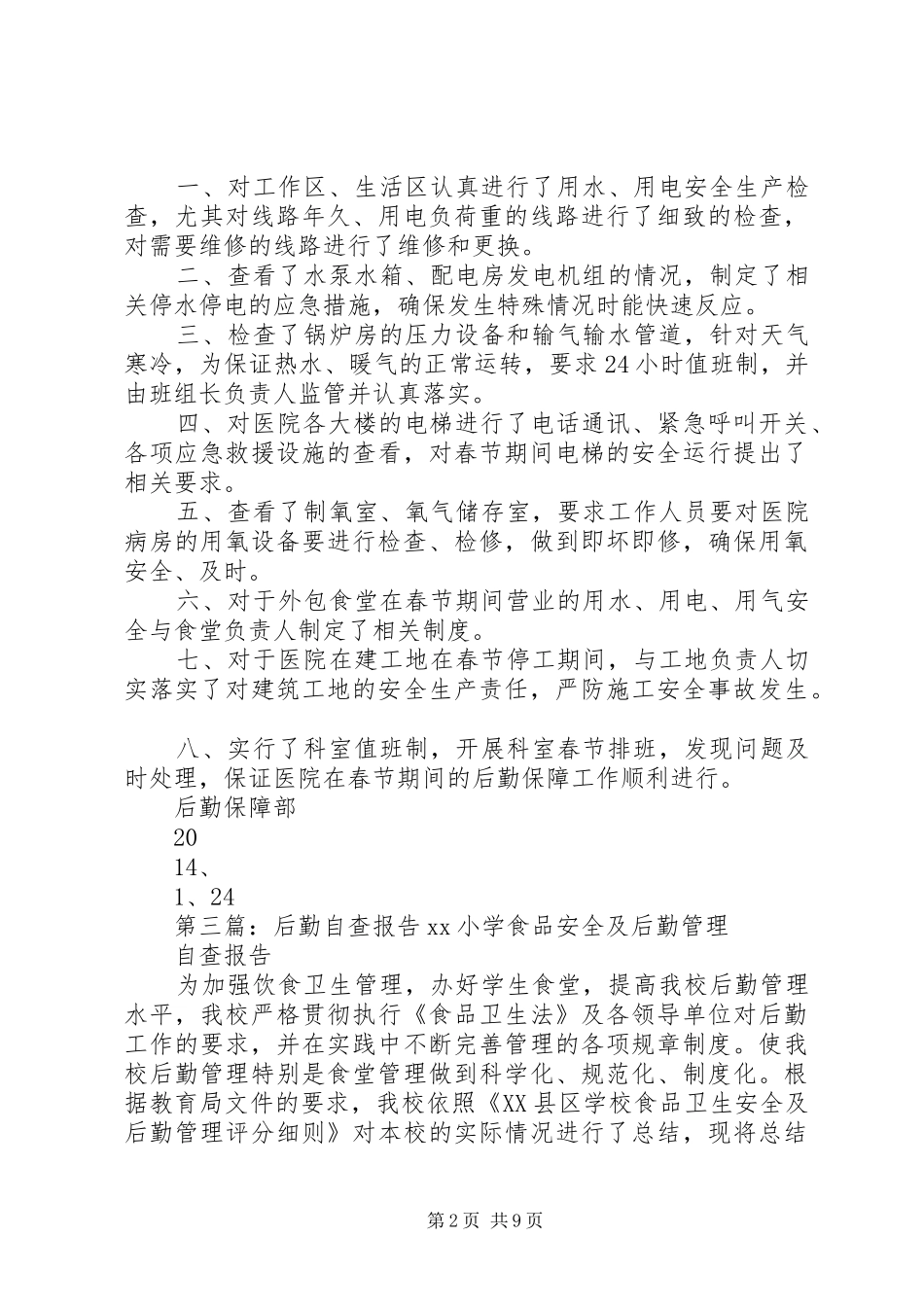2024年后勤保障自查报告_第2页