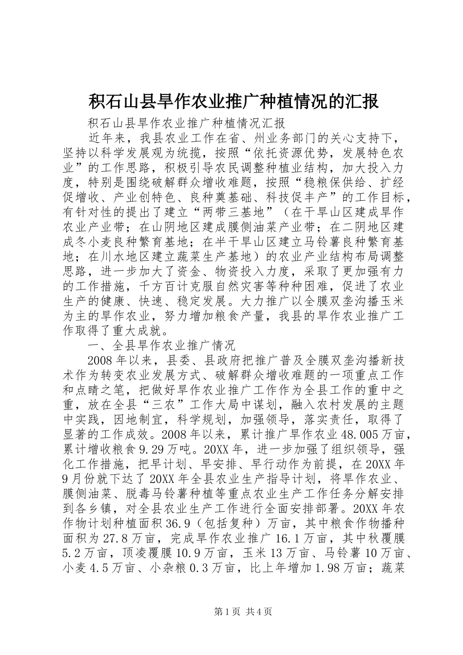 2024年积石山县旱作农业推广种植情况的汇报_第1页