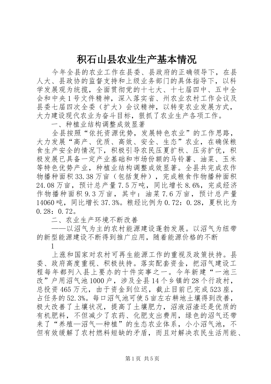 2024年积石山县农业生产基本情况_第1页