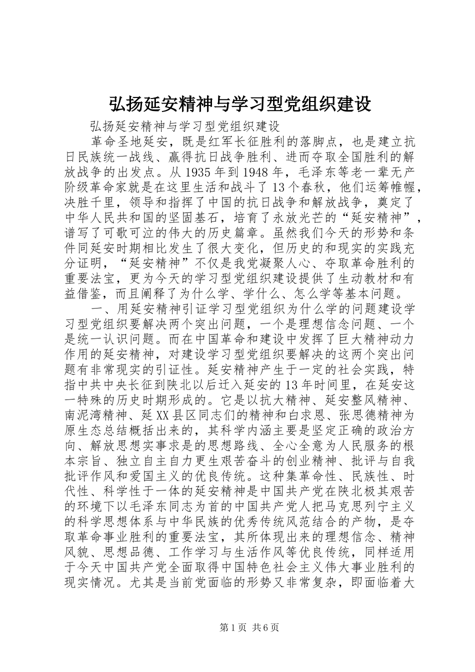 2024年弘扬延安精神与学习型党组织建设_第1页