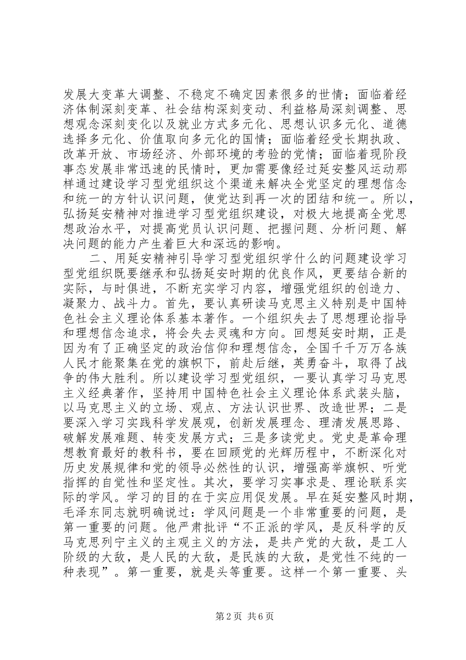 2024年弘扬延安精神与学习型党组织建设_第2页