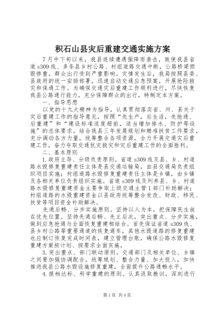 2024年积石山县灾后重建交通实施方案