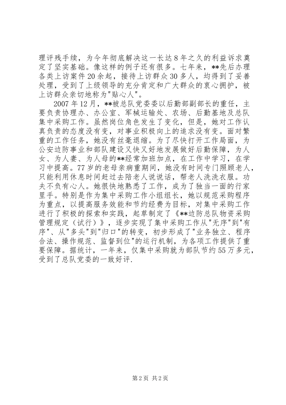 2024年后勤部副部长三八红旗手先进个人事迹_第2页