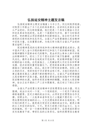 2024年弘扬延安精神主题讲话稿