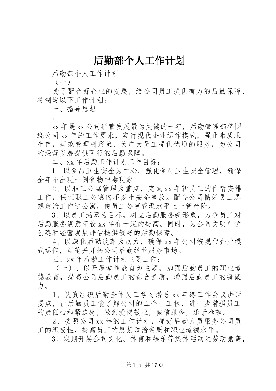 2024年后勤部个人工作计划_第1页
