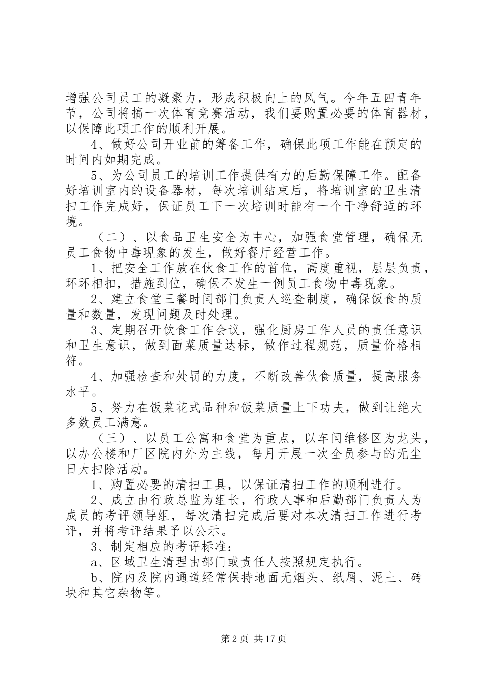 2024年后勤部个人工作计划_第2页