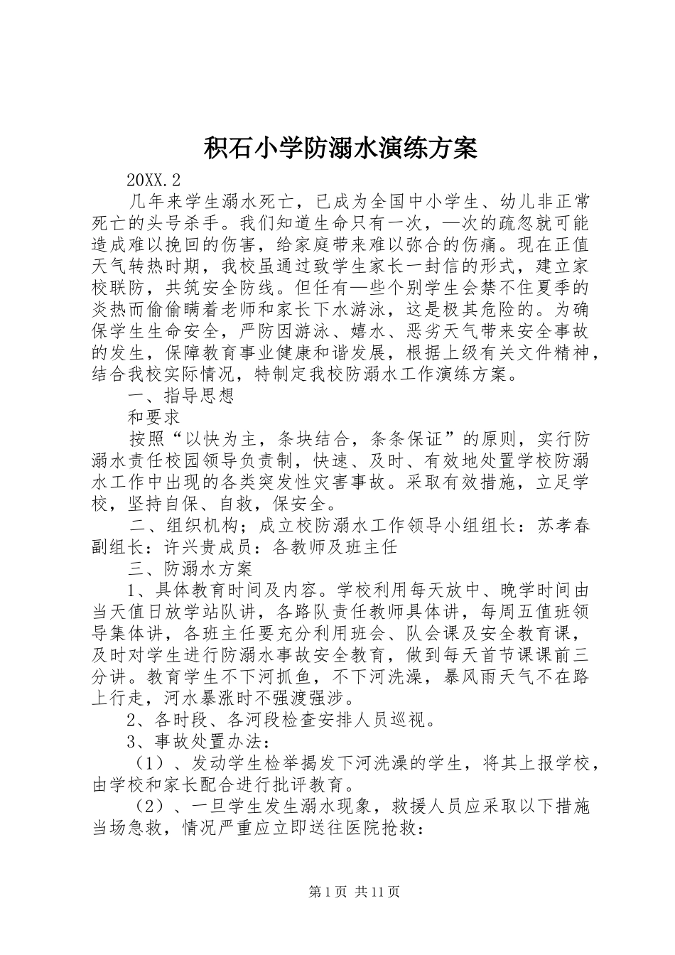 2024年积石小学防溺水演练方案_第1页
