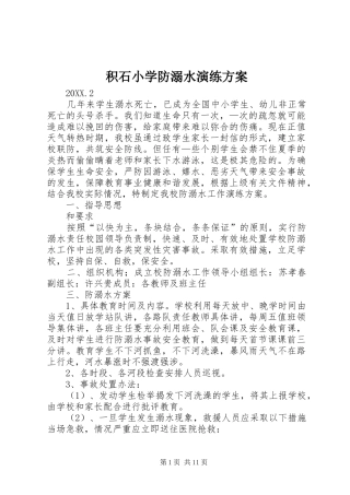 2024年积石小学防溺水演练方案
