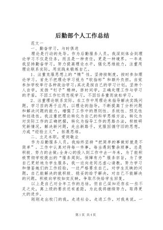 2024年后勤部个人工作总结