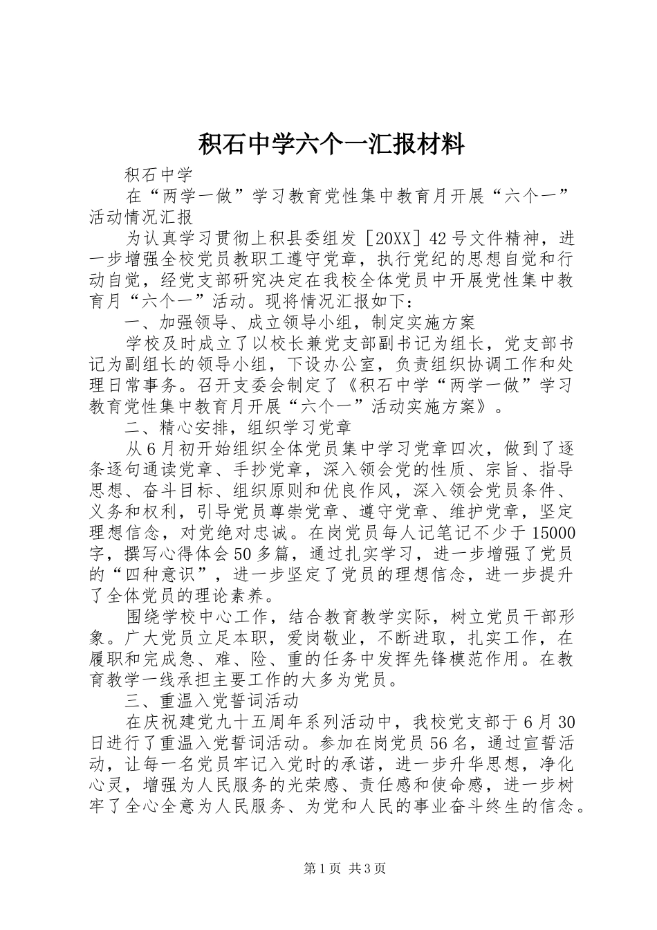 2024年积石中学六个一汇报材料_第1页