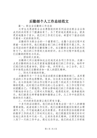 2024年后勤部个人工作总结范文