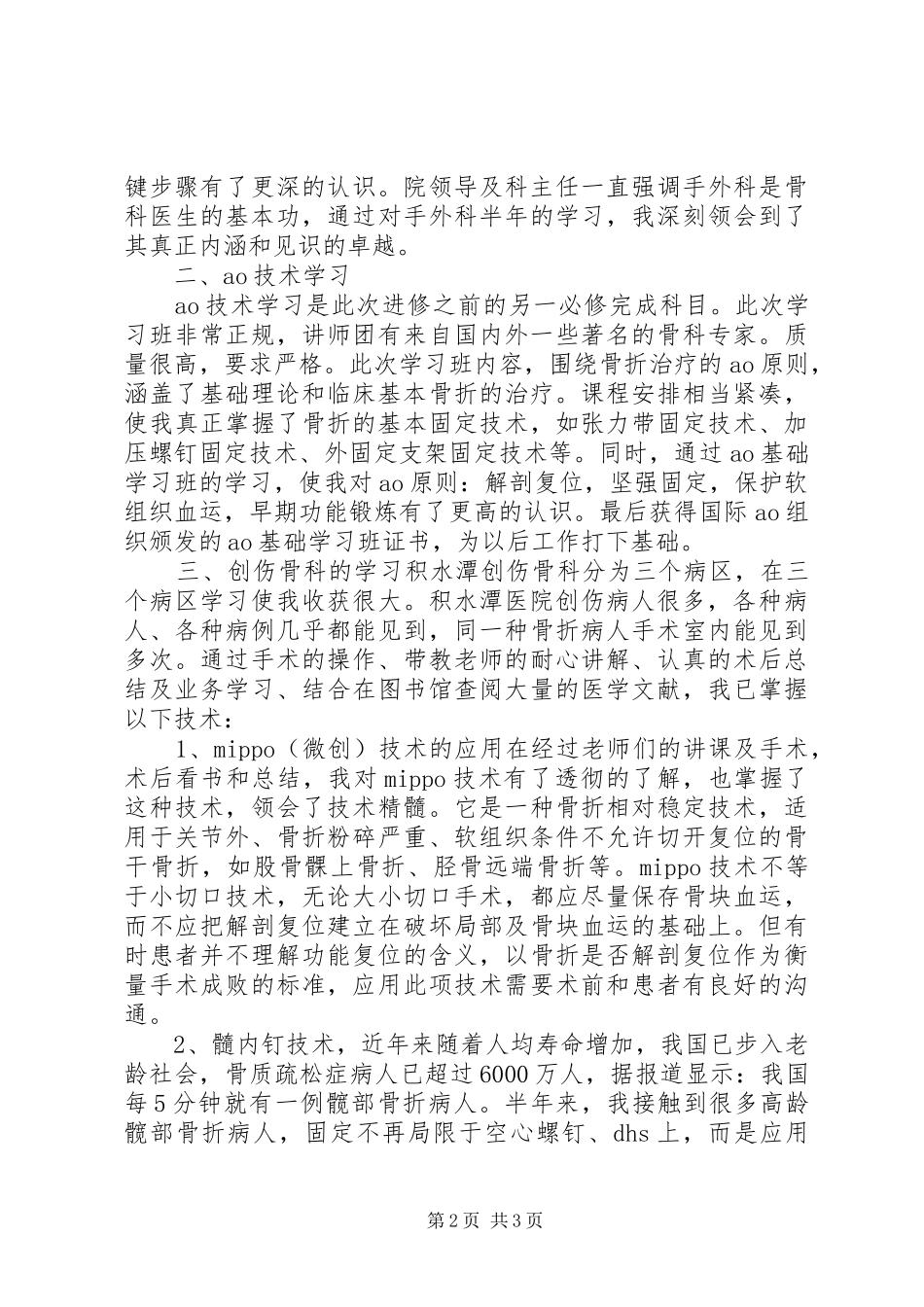 2024年积水潭医院进修总结_第2页