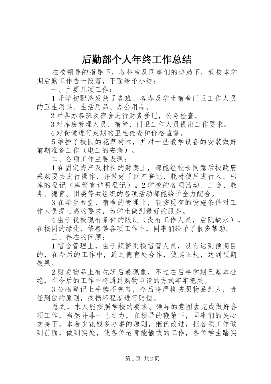 2024年后勤部个人年终工作总结_第1页