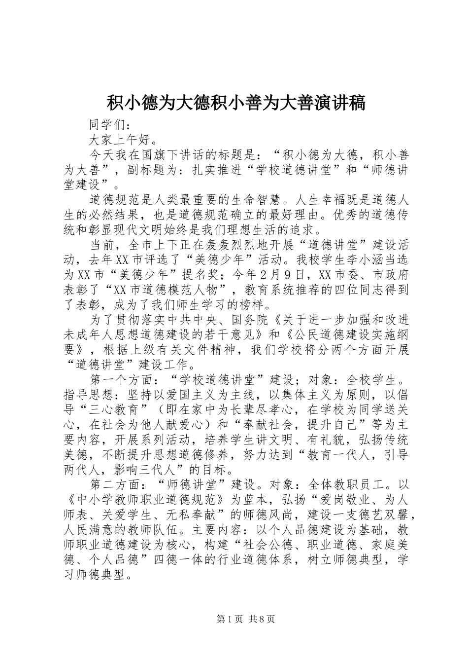 2024年积小德为大德积小善为大善演讲稿_第1页