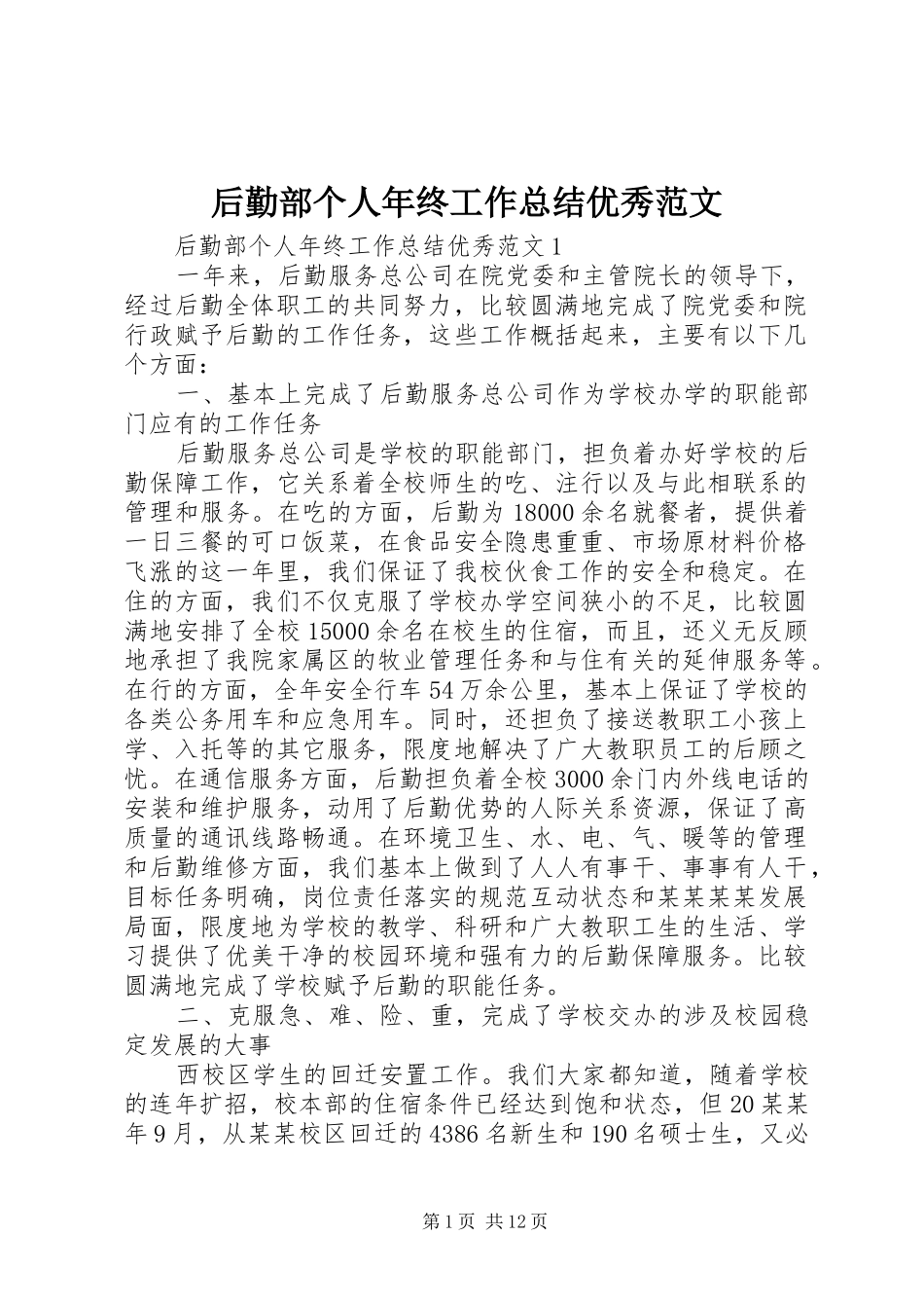 2024年后勤部个人年终工作总结优秀范文_第1页