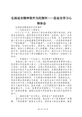 2024年弘扬延安精神筑牢为民情怀赴延安学习心得体会